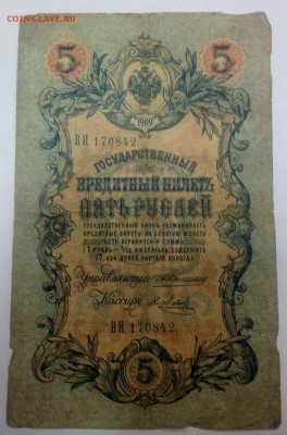 5 руб 1909 - IMG_20160601_181018