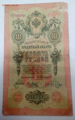 10 руб 1909 ГГ 321628 - IMG_20160601_181048