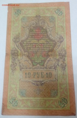 10 руб 1909 ГГ 321628 - IMG_20160601_181103
