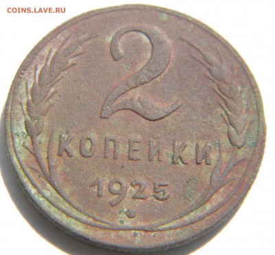 2 копейки 1925 г. - DSCN6520.JPG   11 11
