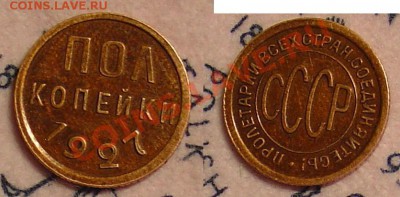 полкопейки 1927 отличная до 19.11.10г 21-30 - полкопейки 1827.JPG