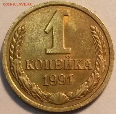 1 копейка 1991Л 3монеты-3брака.  Окон 2.06.16 в 21.00 мск - 91р