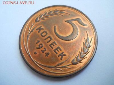 5 копеек 1924 - DSCN7836_500x375
