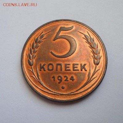 5 копеек 1924 - DSCN7838_500x500