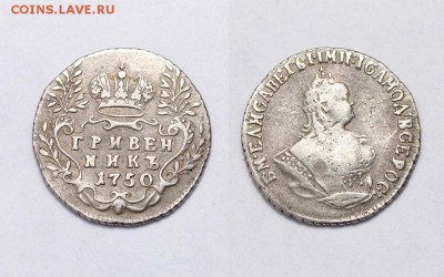 Полуполтинник 1770. Подлинность и стоимость - Гривенник-1750