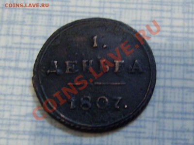 Деньга 1807 км  -  кольцевик - Изображение 023