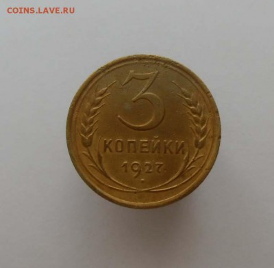 3 копейки 1927 г. Оценка - 3к1927-1