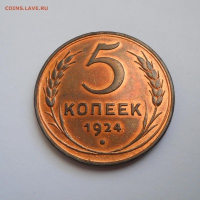5 копеек 1924 - DSCN7838.JPG