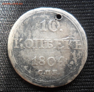 10 копеек 1804 год - SAM_2796.JPG