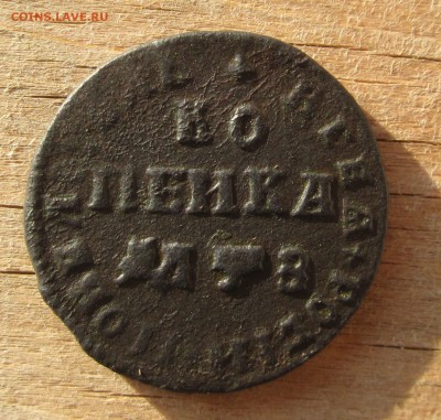 Копейка Петра1 - 011.JPG