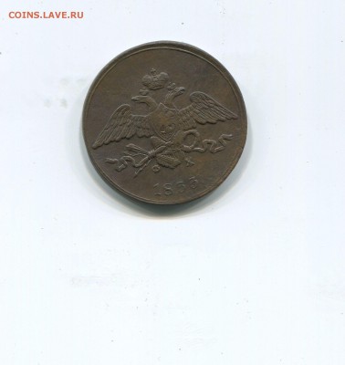 5 копеек 1833 ем фх - img198