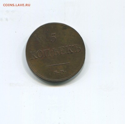 5 копеек 1833 ем фх - img197