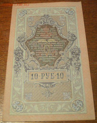 10 рублей 1909г. до 22ч мск. 06.06.16г. - Изображение 012