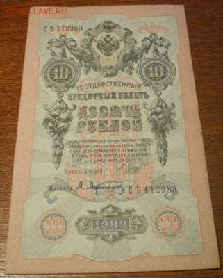 10 рублей 1909г. до 22ч мск. 06.06.16г. - Изображение 011
