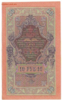 10 рублей 1909г. до 22ч мск. 06.06.16г. - Сканировать10005.JPG