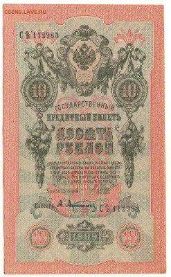 10 рублей 1909г. до 22ч мск. 06.06.16г. - Сканировать10004.JPG