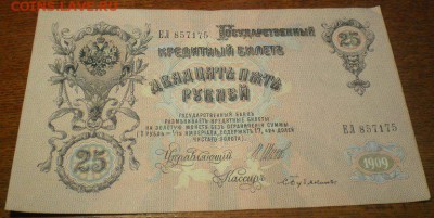 25 рублей 1909г. до 22ч мск. 06.06.16г. - Изображение 009