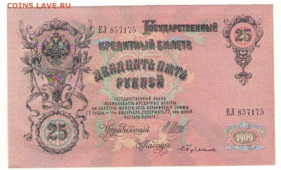 25 рублей 1909г. до 22ч мск. 06.06.16г. - Сканировать10005.JPG