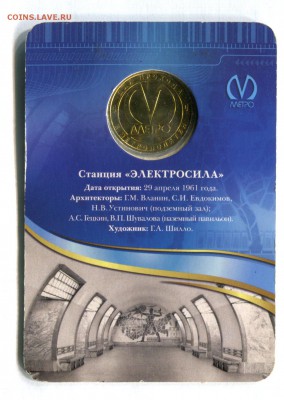 Жетон метро 2011 Спб в блист. Электросила 05.06.16 в 22-00 - img098
