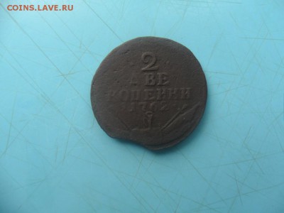 2 копейки 1762 барабаны - SAM_4885.JPG