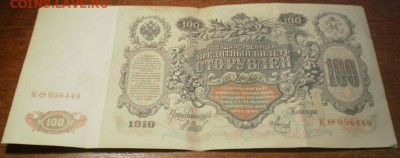 100рублей 1910г. до 22ч мск. 06.06.16г. - Изображение 006