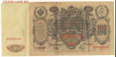 100рублей 1910г. до 22ч мск. 06.06.16г. - Сканировать10003.JPG