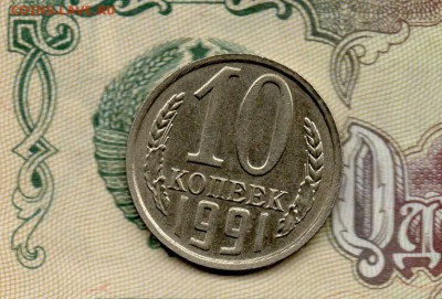 10 копеек 1991 г. без буквы,  до 22.00мск 05.06.2016г. - img187