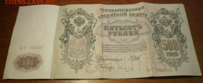 500 рублей 1912г. до 22ч мск. 06.06.16г. - Изображение 008