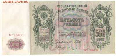 500 рублей 1912г. до 22ч мск. 06.06.16г. - Сканировать10001.JPG