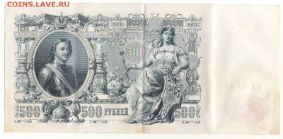 500 рублей 1912г. до 22ч мск. 06.06.16г. - Сканировать1.JPG