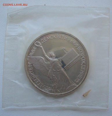 1 РУБЛЬ 1992 г. Демократия в запайке до 06.06-22.00.00 - P1340660.JPG
