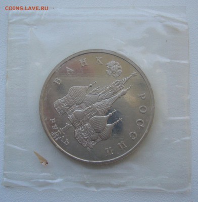 1 РУБЛЬ 1992 г. Демократия в запайке до 06.06-22.00.00 - P1340661.JPG
