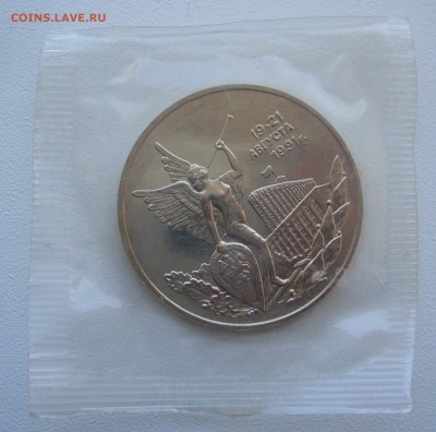 3 рубля 1992 г. 19-21 августа в запайке до 06.06-22.00.00 - P1340662.JPG