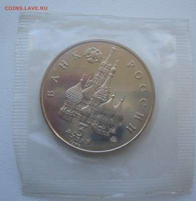 3 рубля 1992 г. 19-21 августа в запайке до 06.06-22.00.00 - P1340663.JPG