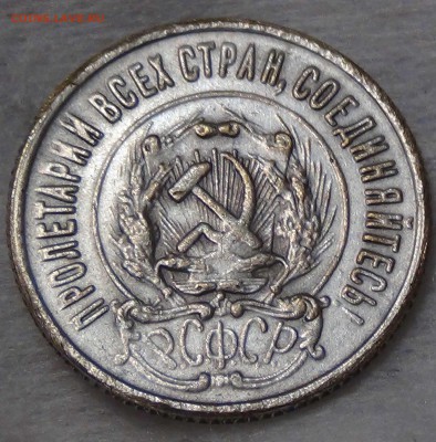 20 копеек 1923 ФАЛЬШАК в ущерб обращению - DSC08724.JPG