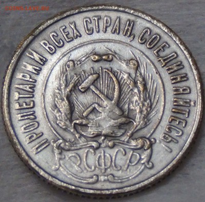 20 копеек 1923 ФАЛЬШАК в ущерб обращению - DSC08725.JPG