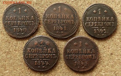 1 копейка Серебром 1840,41,42,44,45 СМ 5.06.2016 23-00 Мск - 2.JPG