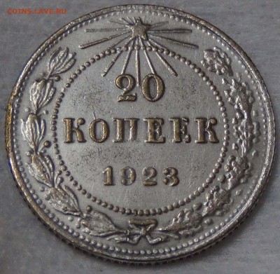 20 копеек 1923 ФАЛЬШАК в ущерб обращению - DSC08712.JPG