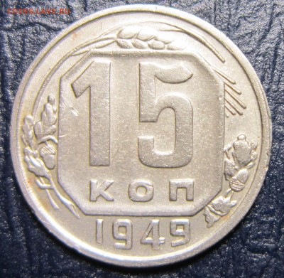 15 копеек 1949 года шт.2 - 15к49-1