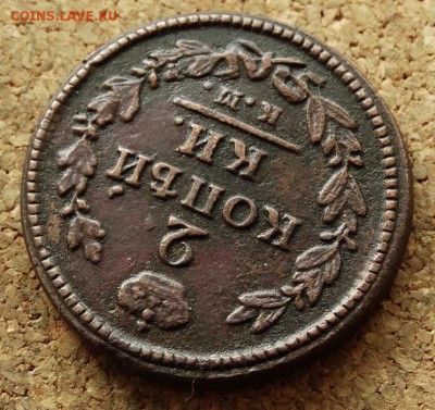2 копейки 1828 КМ АМ До 5.06.2016 23-00 по Москве - 4.JPG