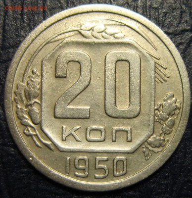 20 копеек 1950 года шт.3.1.Б - 20к50-1