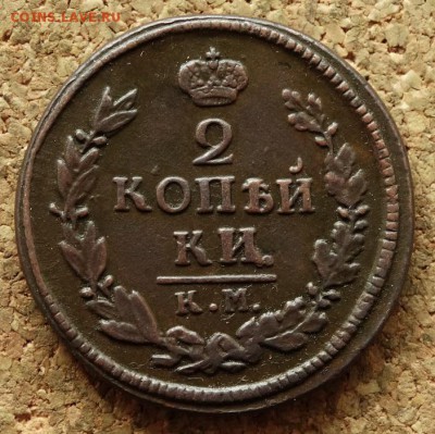 2 копейки 1822 КМ АМ До 5.06.2016 23-00 по Москве - 2.JPG