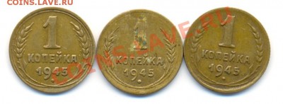 Подскажите по 1 коп 1945 - 1945
