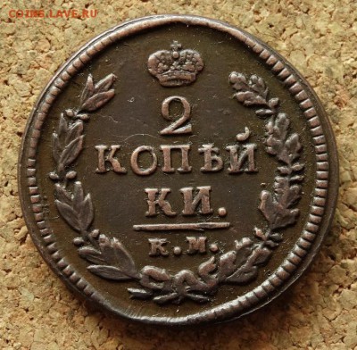 2 копейки 1821 КМ АМ До 5.06.2016 23-00 по Москве - 2.JPG
