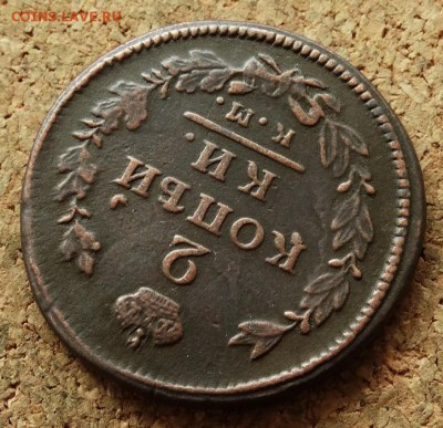 2 копейки 1815 КМ АМ До 5.06.2016 23-00 по Москве - 4.JPG