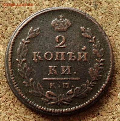 2 копейки 1815 КМ АМ До 5.06.2016 23-00 по Москве - 2.JPG