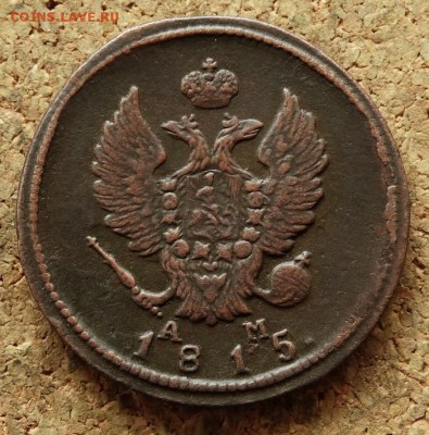 2 копейки 1815 КМ АМ До 5.06.2016 23-00 по Москве - 1.JPG