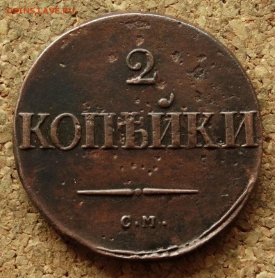 2 копейки Масон 1837 СМ До 5.06.2016 23-00 по Москве - 2.JPG