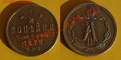 2 копейки 1878 отличная до 19.11.22-00 - пол коп 1878 2.JPG