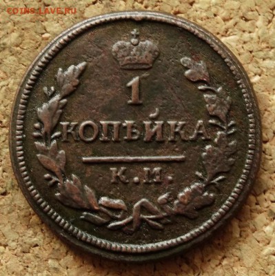 1 копейка 1827 КМ АМ До 5.06.2016 23-00 по Москве - 2.JPG
